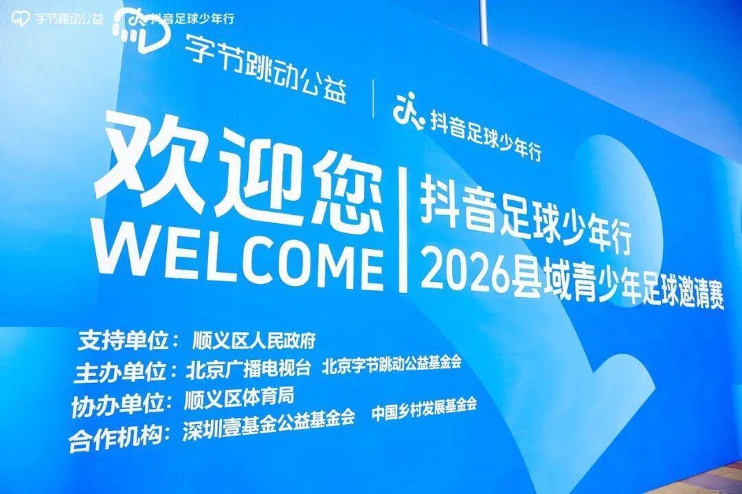 抖音足球少年行 2026 县域青少年足球邀请赛热血开赛